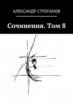 Александр Строганов - Сочинения. Том 6