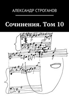 Александр Строганов - Сочинения. Том 8