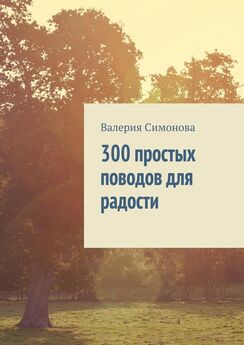 Валерия Симонова - 300 простых поводов для радости