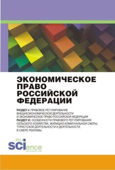 Коллектив авторов - Экономическое право Российской Федерации: инновационный проект