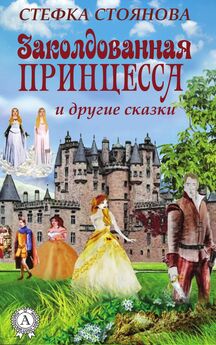 Стефка Стоянова - Заколдованная принцесса и другие сказки