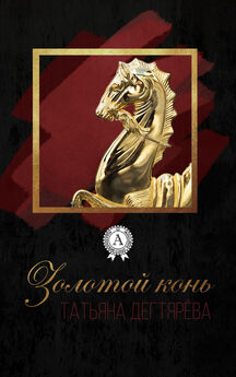 Татьяна Дегтярёва - Золотой конь