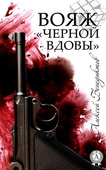 Алексей Бенедиктов - Вояж «Черной вдовы»