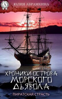 Юлия Абрамкина - Хроники острова Морского Дьявола. Пиратская страсть