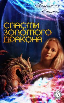 Анастастия Енодина - Спасти Золотого Дракона