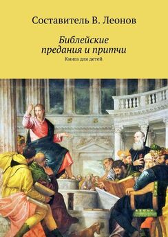 В. Леонов - Библейские предания и притчи. Книга для детей