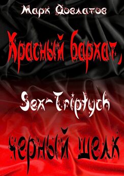 Марк Довлатов - Красный бархат, черный шелк. Sex-Triptych