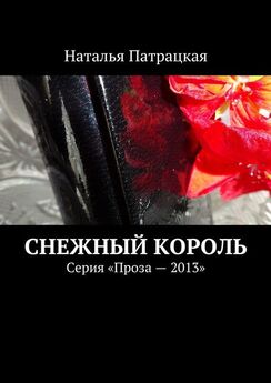 Наталья Патрацкая - Любовь и время. Серия «Проза – 2013»