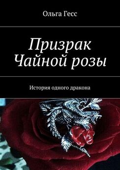 Ольга Гесс - Призрак Чайной розы. История одного дракона