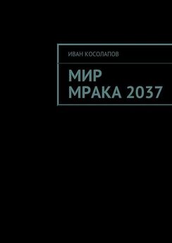 Иван Косолапов - Мир Мрака 2037