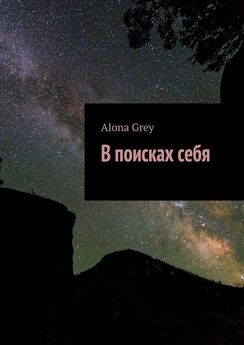Alona Grey - В поисках себя
