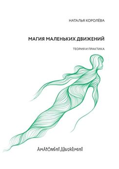 Наталья Королёва - Магия маленьких движений. Теория и практика