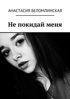 Анастасия Беломлинская - Не покидай меня