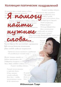 Надежда Пономаренко - Да будет праздник! Душевные поздравления в стихах