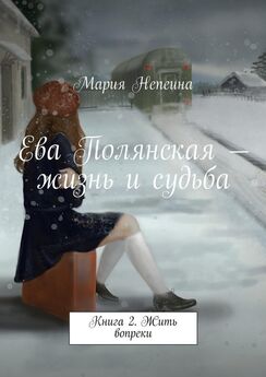 Мария Непеина - Ева Полянская – жизнь и судьба. Книга 3. Прошлого не вернуть