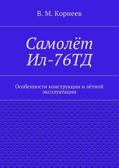 В. Корнеев - Самолёт Ил-76ТД. Особенности конструкции и лётной эксплуатации