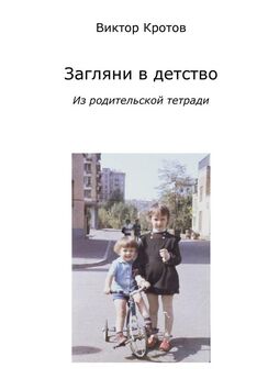 Виктор Кротов - Загляни в детство. Из родительской тетради