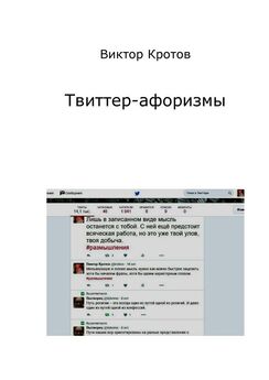 Виктор Кротов - Твиттер-афоризмы