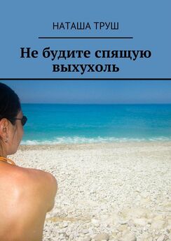 Наташа Труш - Одиночное плавание к острову Крым