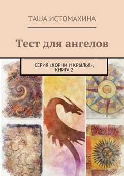 Таша Истомахина - Я твой Ангел. Серия «Корни и крылья», книга 1