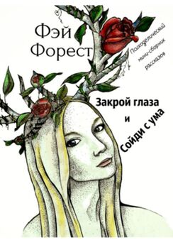Наталья Минская - Робин, закрой глаза