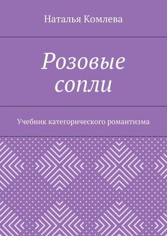 Наталья Комлева - Розовые сопли. Учебник категорического романтизма