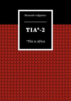Виталий «Африка» - TIA*-2. *This is Africa