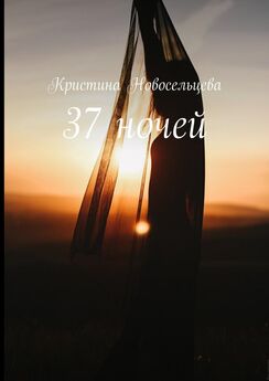 Кристина Новосельцева - 37 ночей
