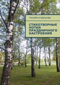 Татьяна Кудешова - Стихотворные нотки праздничного настроения