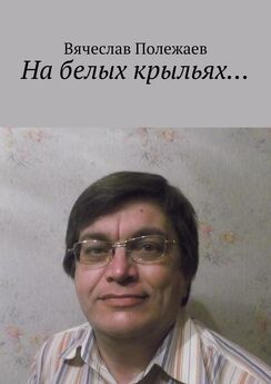 Сергей Лиходеев - Созвездие разлук. Стихотворения