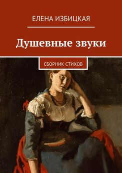 Елена Избицкая - Философия веры. Сборник стихов