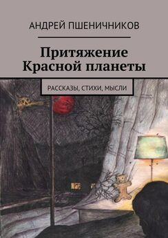 Андрей Пшеничников - Притяжение Красной планеты. Рассказы, стихи, мысли