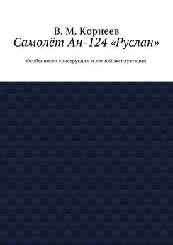 В. Корнеев - Самолёт Ан-124 «Руслан». Особенности конструкции и лётной эксплуатации