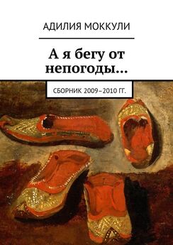 Адилия Моккули - А я бегу от непогоды… Сборник 2009–2010 гг.
