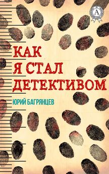 Юрий Багрянцев - Как я стал детективом