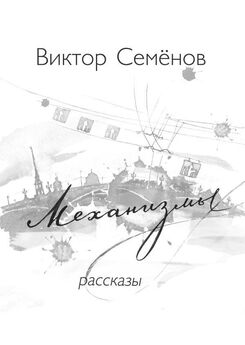 Виктор Семенов - Механизмы