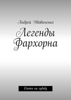 Андрей Удовиченко - Легенды Фархорна. Охота на судьбу