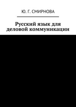 Ю. Смирнова - Русский язык для технических вузов. Научный стиль