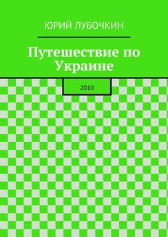 Юрий Лубочкин - Путешествие по Украине. 2010