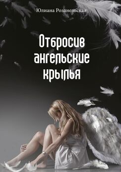 Юлиана Розанельская - Отбросив ангельские крылья