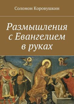 Соломон Коровушкин - Размышления с Евангелием в руках