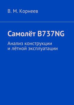 В. Корнеев - Самолёт B737NG. Анализ конструкции и лётной эксплуатации