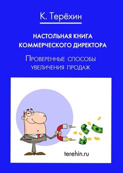 Константин Терёхин - Настольная книга директора по маркетингу. Проверенные способы увеличения продаж