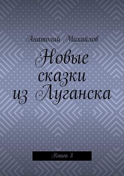 Анатолий Михайлов - Детские сказки (обучалки). книга 1