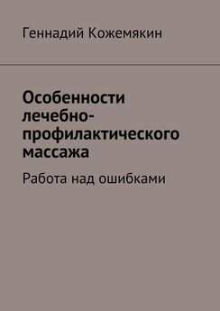 Геннадий Кожемякин - Особенности лечебно-профилактического массажа. Работа над ошибками