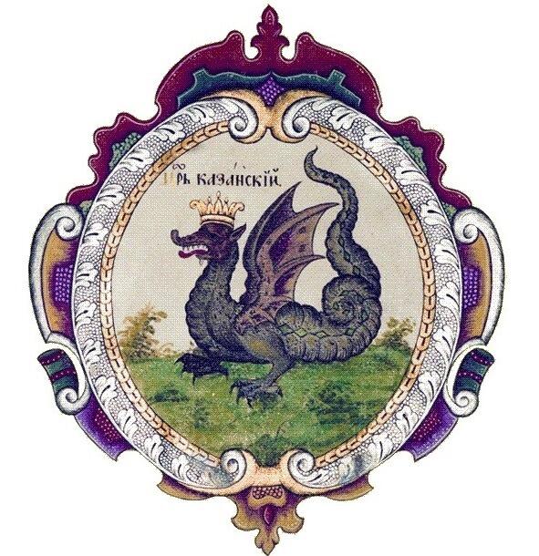 Змей Зилант на эмблеме Казани из царского титулярника 1672 года Почему Казань - фото 2