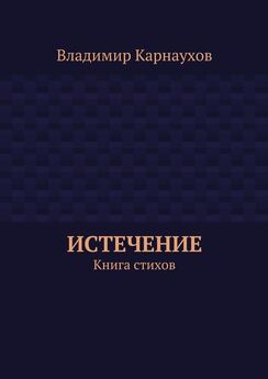 Владимир Карнаухов - Истечение. Книга стихов
