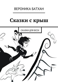 Евгений Терехин - Сказки с потолка. Миф – линза, фокусирующая реальность в точке максимального смысла