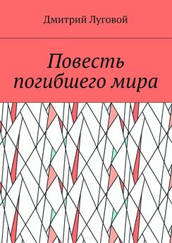 Дмитрий Луговой - Начало. Книга 2