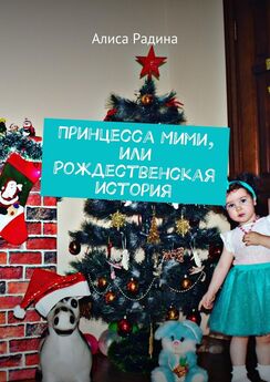 Алиса Радина - Принцесса Мими, или Рождественская история